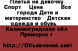 Платья на девочку “Спорт“ › Цена ­ 500 - Все города Дети и материнство » Детская одежда и обувь   . Калининградская обл.,Приморск г.